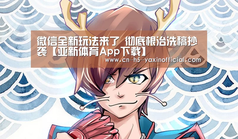 微信全新玩法来了 彻底根治洗稿抄袭【亚新体育App下载】(图3) 亚新体育App下载