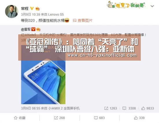 《亚冠别传》:陪同着“天亮了”和“球霸” 深圳队晋级八强:亚新体育App下载(图2) 亚新体育App下载