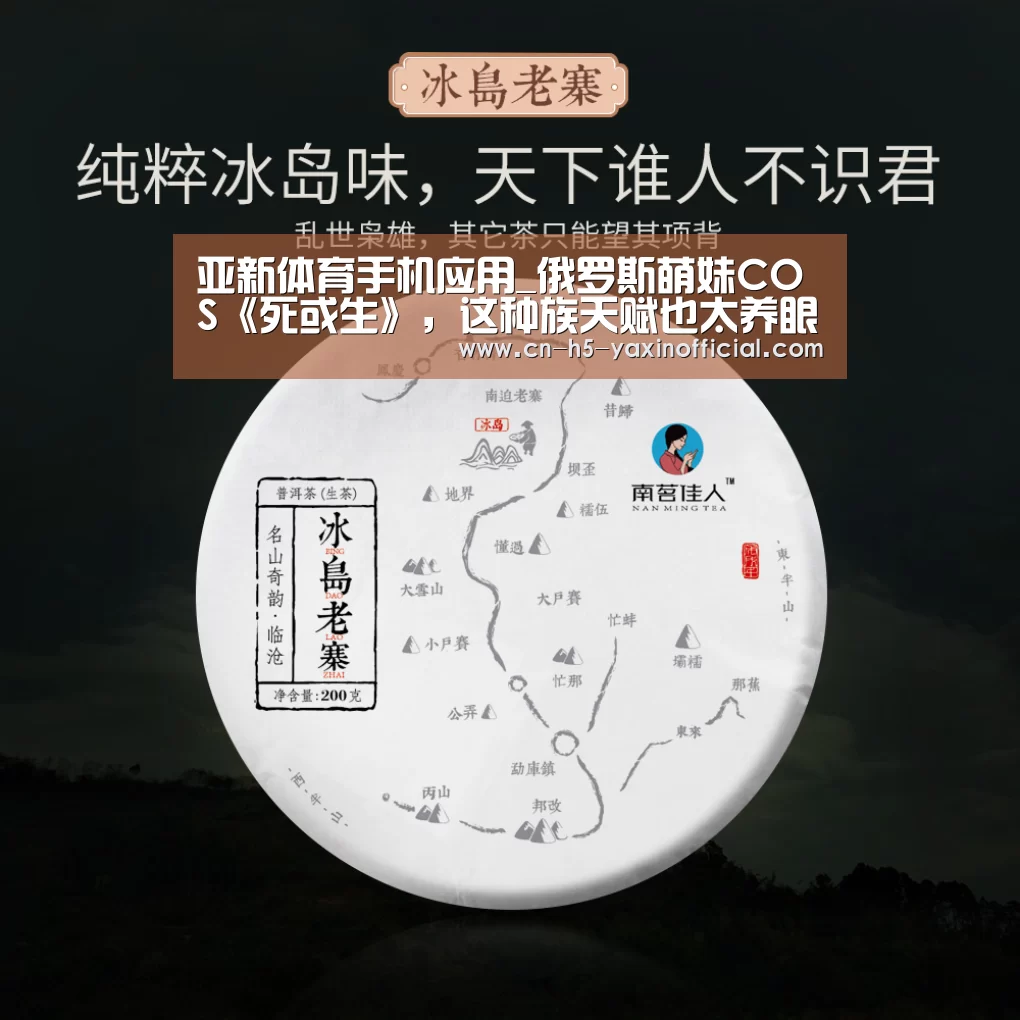 亚新体育手机应用_俄罗斯萌妹COS《死或生》,这种族天赋也太养眼了吧!(图2) 亚新体育App下载