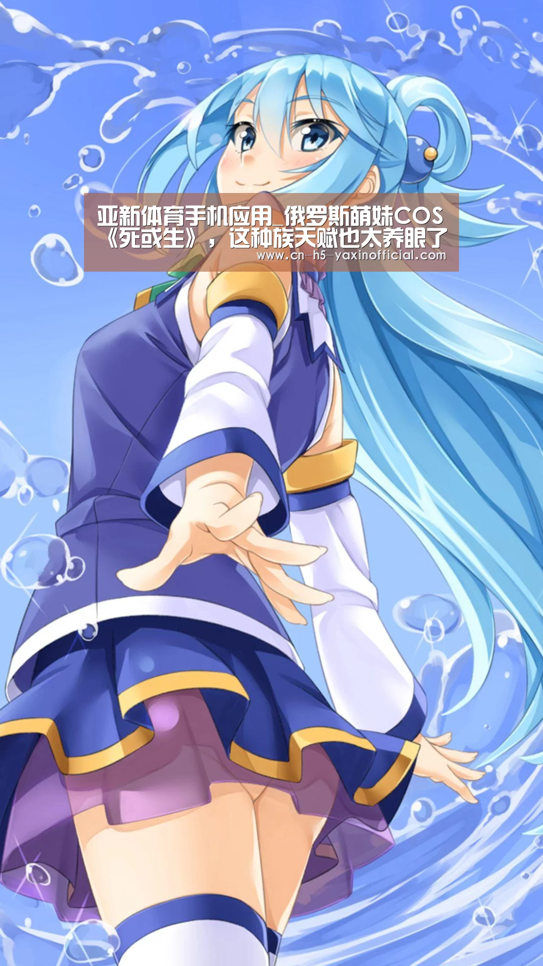亚新体育手机应用_俄罗斯萌妹COS《死或生》,这种族天赋也太养眼了吧!(图3) 亚新体育手机应用