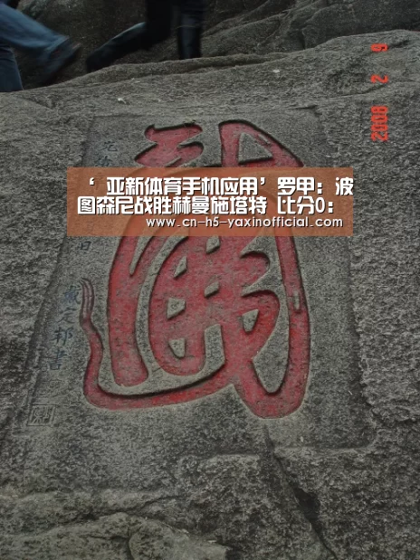 ‘ 亚新体育手机应用’罗甲: 波图森尼战胜赫曼施塔特 比分0:2(图3) 亚新体育手机应用