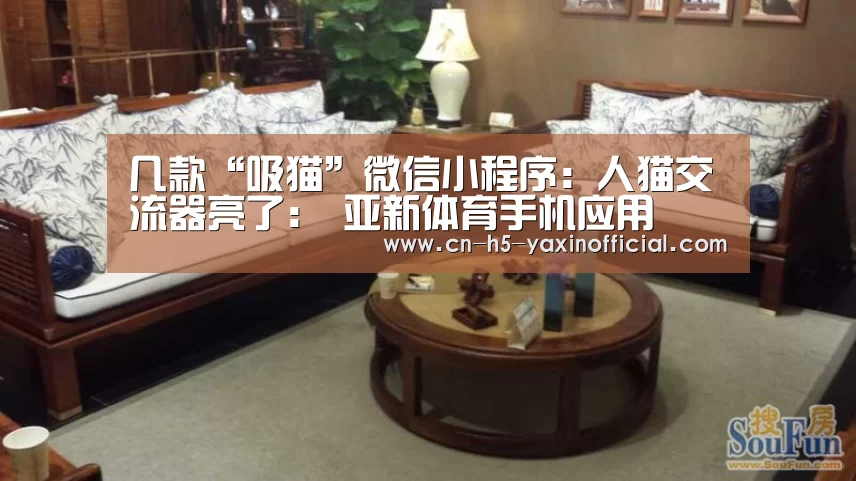 几款“吸猫”微信小程序:人猫交流器亮了: 亚新体育手机应用(图1) 亚新体育App下载