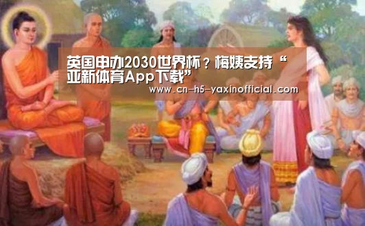 英国申办2030世界杯?梅姨支持“亚新体育App下载”(图2) 亚新体育手机应用