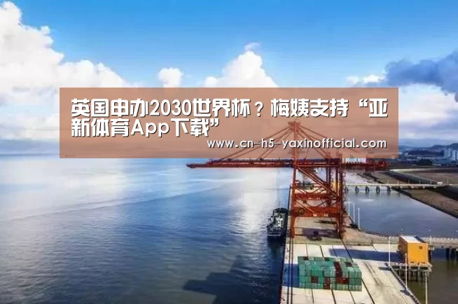 英国申办2030世界杯?梅姨支持“亚新体育App下载”(图4) 亚新体育手机应用