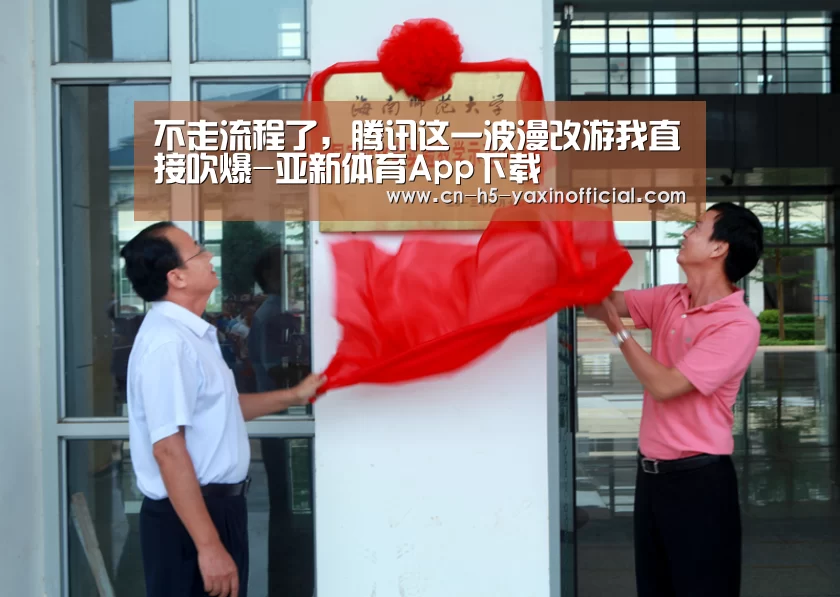 不走流程了,腾讯这一波漫改游我直接吹爆-亚新体育App下载(图1) 亚新体育App下载