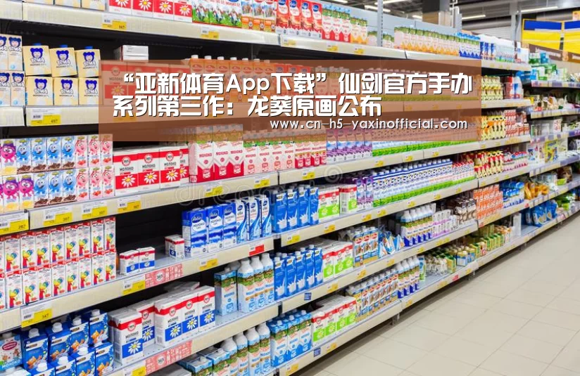 “亚新体育App下载”仙剑官方手办系列第三作:龙葵原画公布(图2) 亚新体育手机应用