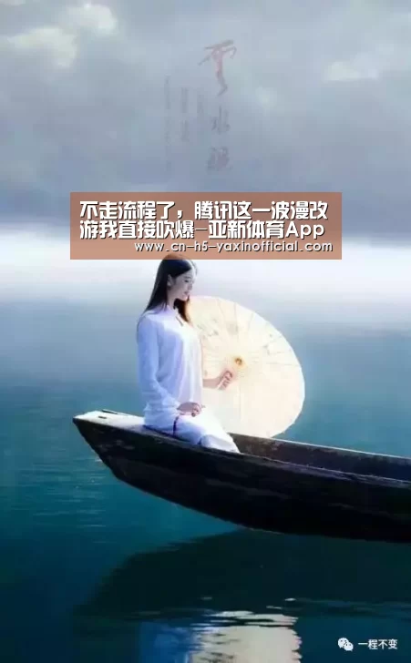 不走流程了,腾讯这一波漫改游我直接吹爆-亚新体育App下载(图3) 亚新体育App下载