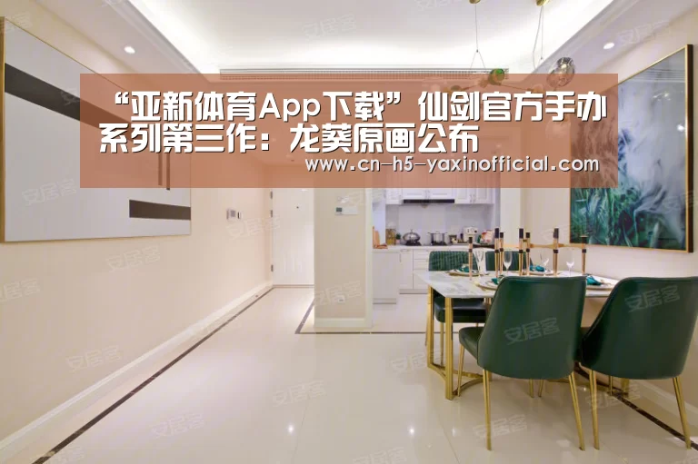 “亚新体育App下载”仙剑官方手办系列第三作:龙葵原画公布(图1) 亚新体育App下载