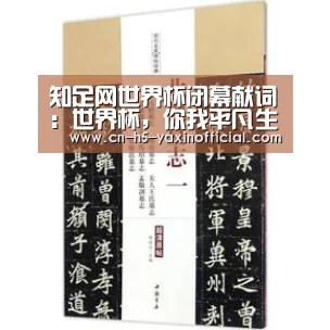 知足网世界杯闭幕献词:世界杯,你我平凡生活的英雄梦想【 亚新体育手机应用】(图2) 亚新体育手机应用