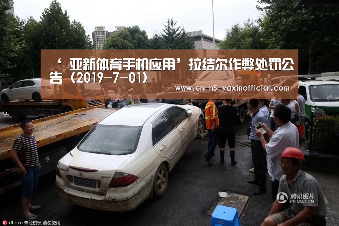 ‘ 亚新体育手机应用’拉结尔作弊处罚公告(2019-7-01)(图2) 亚新体育手机应用