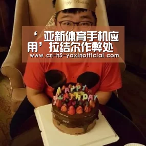 ‘ 亚新体育手机应用’拉结尔作弊处罚公告(2019-7-01)(图3) 亚新体育App下载