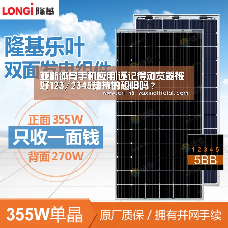 亚新体育手机应用|还记得浏览器被好123/2345劫持的恐惧吗?(图2) 亚新体育手机应用