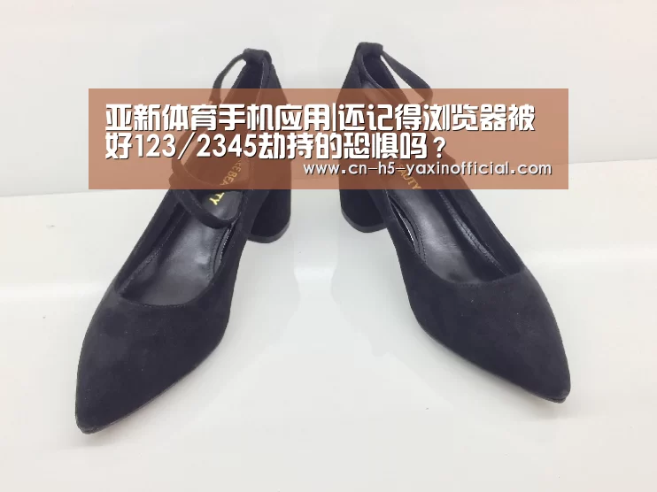 亚新体育手机应用|还记得浏览器被好123/2345劫持的恐惧吗?(图1) 亚新体育手机应用