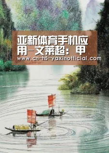 亚新体育手机应用-文莱超: 甲亮FC战胜塞蒂亚佩尔达纳 比分1:3(图1) 亚新体育手机应用