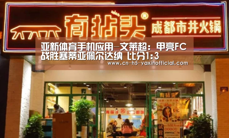 亚新体育手机应用-文莱超: 甲亮FC战胜塞蒂亚佩尔达纳 比分1:3(图3) 亚新体育手机应用