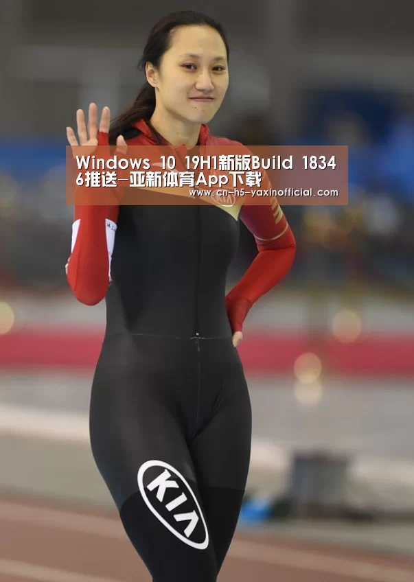 Windows 10 19H1新版Build 18346推送-亚新体育App下载(图2) 亚新体育App下载