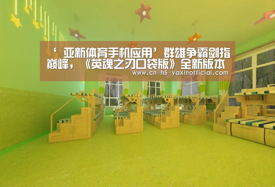 ‘ 亚新体育手机应用’群雄争霸剑指巅峰,《英魂之刃口袋版》全新版本来袭(图1) 亚新体育App下载