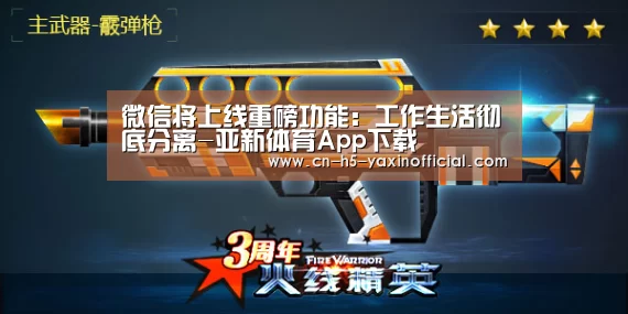 微信将上线重磅功能:工作生活彻底分离-亚新体育App下载(图2) 亚新体育手机应用