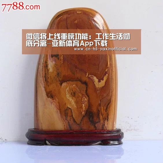 微信将上线重磅功能:工作生活彻底分离-亚新体育App下载(图1) 亚新体育App下载