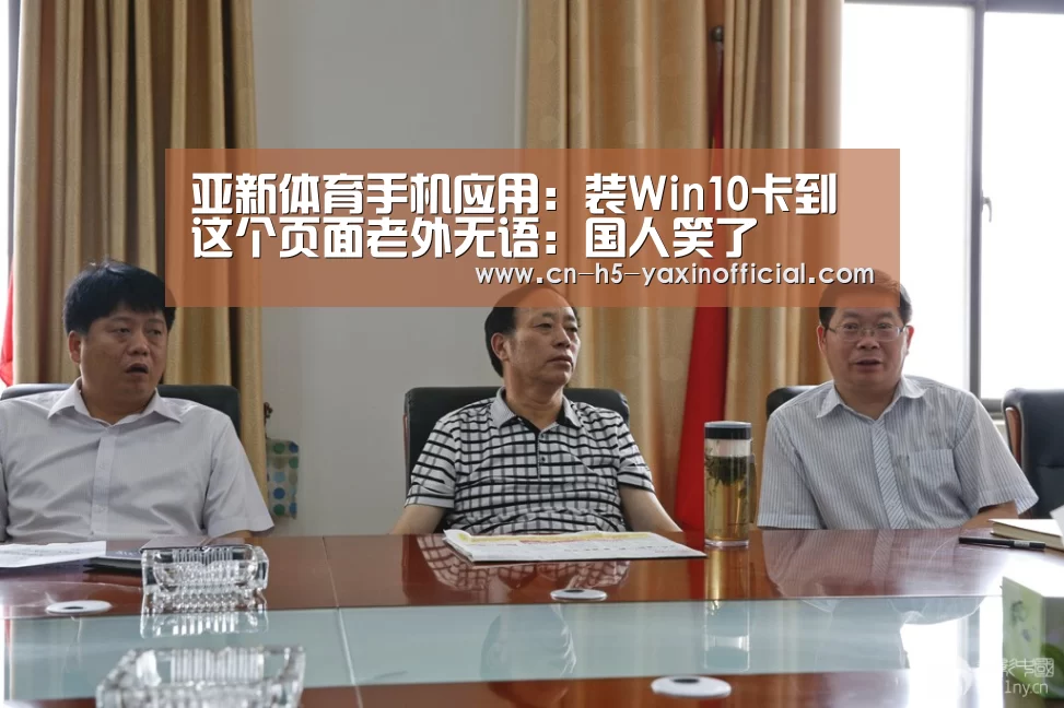亚新体育手机应用:装Win10卡到这个页面老外无语:国人笑了(图2) 亚新体育App下载