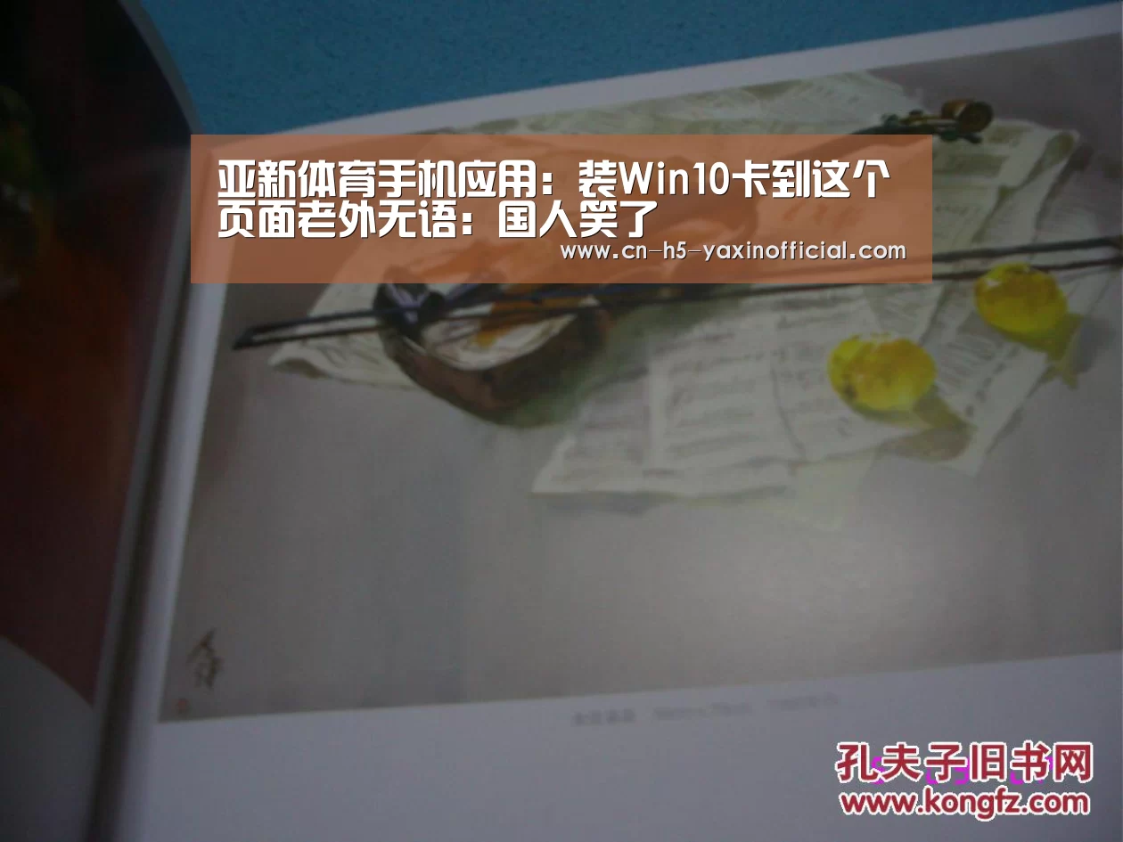 亚新体育手机应用:装Win10卡到这个页面老外无语:国人笑了(图1) 亚新体育手机应用