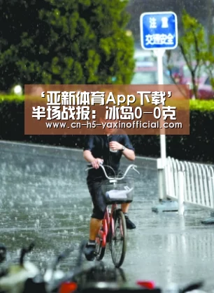 ‘亚新体育App下载’半场战报:冰岛0-0克罗地亚(图1) 亚新体育App下载