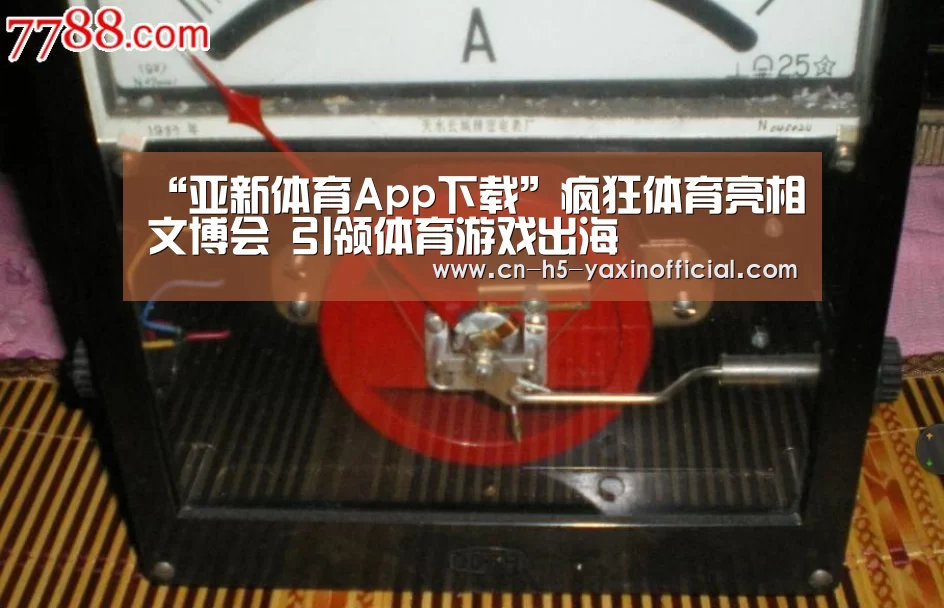 “亚新体育App下载”疯狂体育亮相文博会 引领体育游戏出海(图1) 亚新体育App下载