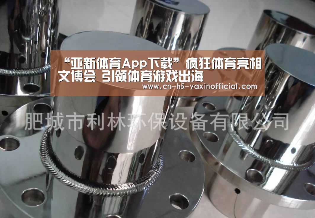 “亚新体育App下载”疯狂体育亮相文博会 引领体育游戏出海(图2) 亚新体育手机应用