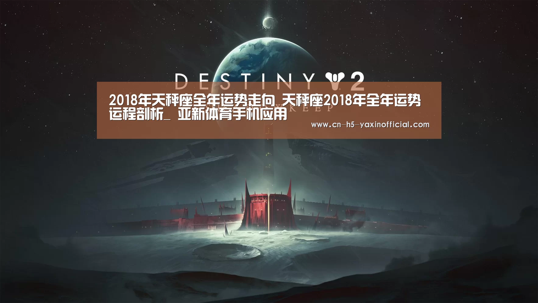 2018年天秤座全年运势走向 天秤座2018年全年运势运程剖析_ 亚新体育手机应用(图4) 亚新体育手机应用