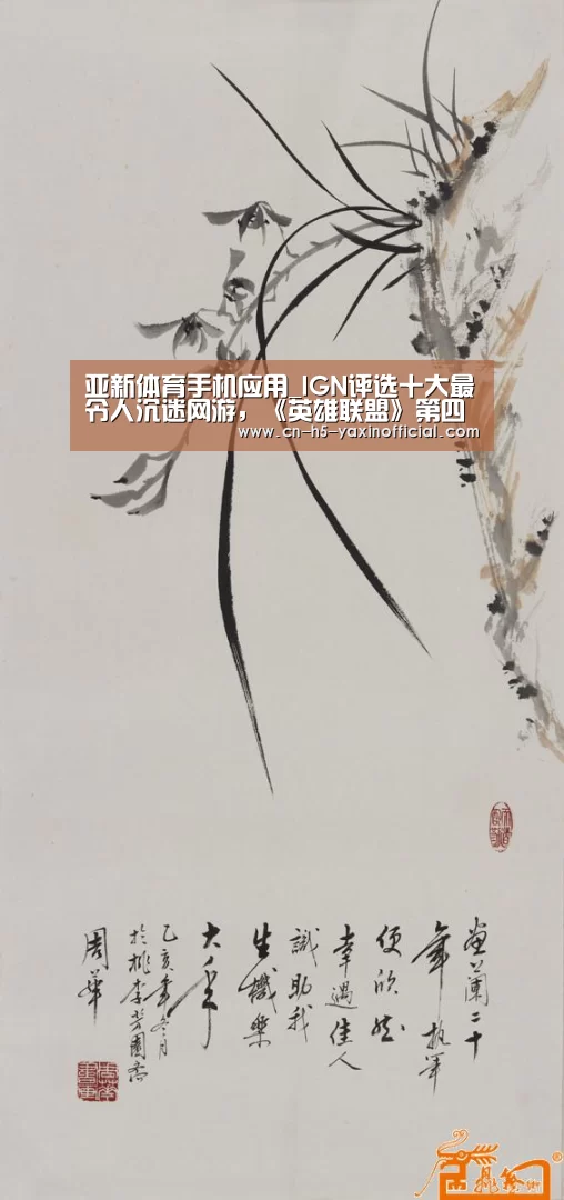 亚新体育手机应用_IGN评选十大最令人沉迷网游,《英雄联盟》第四《炉石》第五!(图2) 亚新体育手机应用