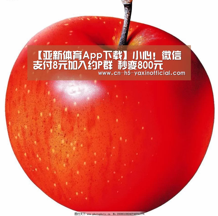 【亚新体育App下载】小心!微信支付8元加入约P群 秒变800元(图2) 亚新体育App下载