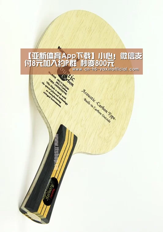 【亚新体育App下载】小心!微信支付8元加入约P群 秒变800元(图1) 亚新体育App下载