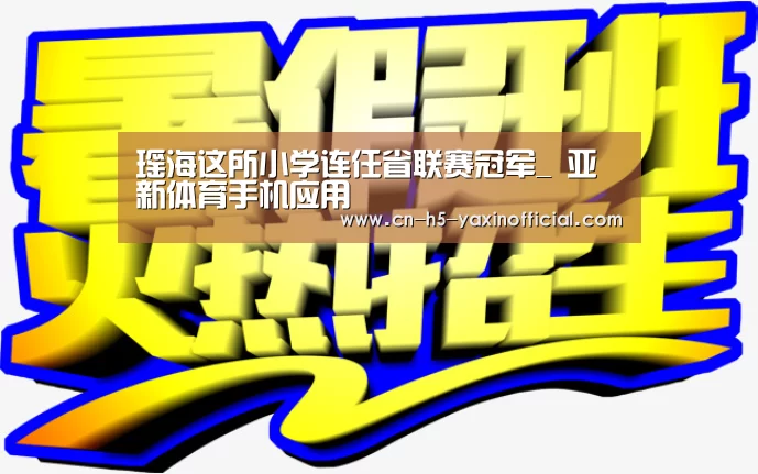 瑶海这所小学连任省联赛冠军_ 亚新体育手机应用(图1) 亚新体育App下载