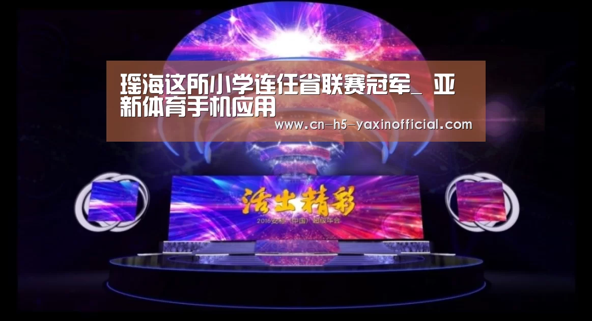 瑶海这所小学连任省联赛冠军_ 亚新体育手机应用(图4) 亚新体育手机应用