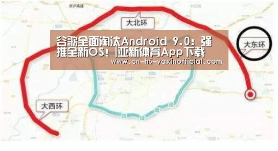 谷歌全面淘汰Android 9.0:强推全新OS!|亚新体育App下载(图1) 亚新体育手机应用