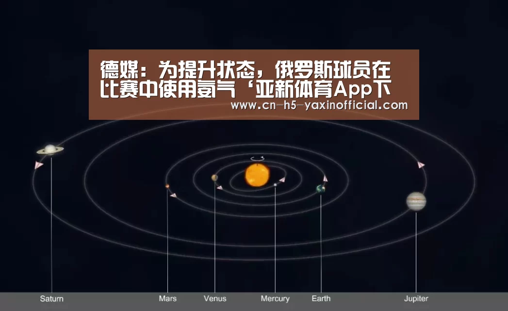 德媒:为提升状态,俄罗斯球员在比赛中使用氨气‘亚新体育App下载’(图1) 亚新体育手机应用