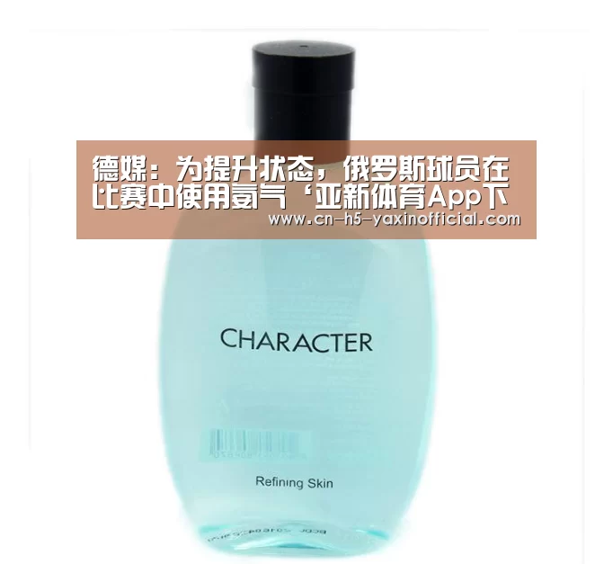 德媒:为提升状态,俄罗斯球员在比赛中使用氨气‘亚新体育App下载’(图4) 亚新体育App下载