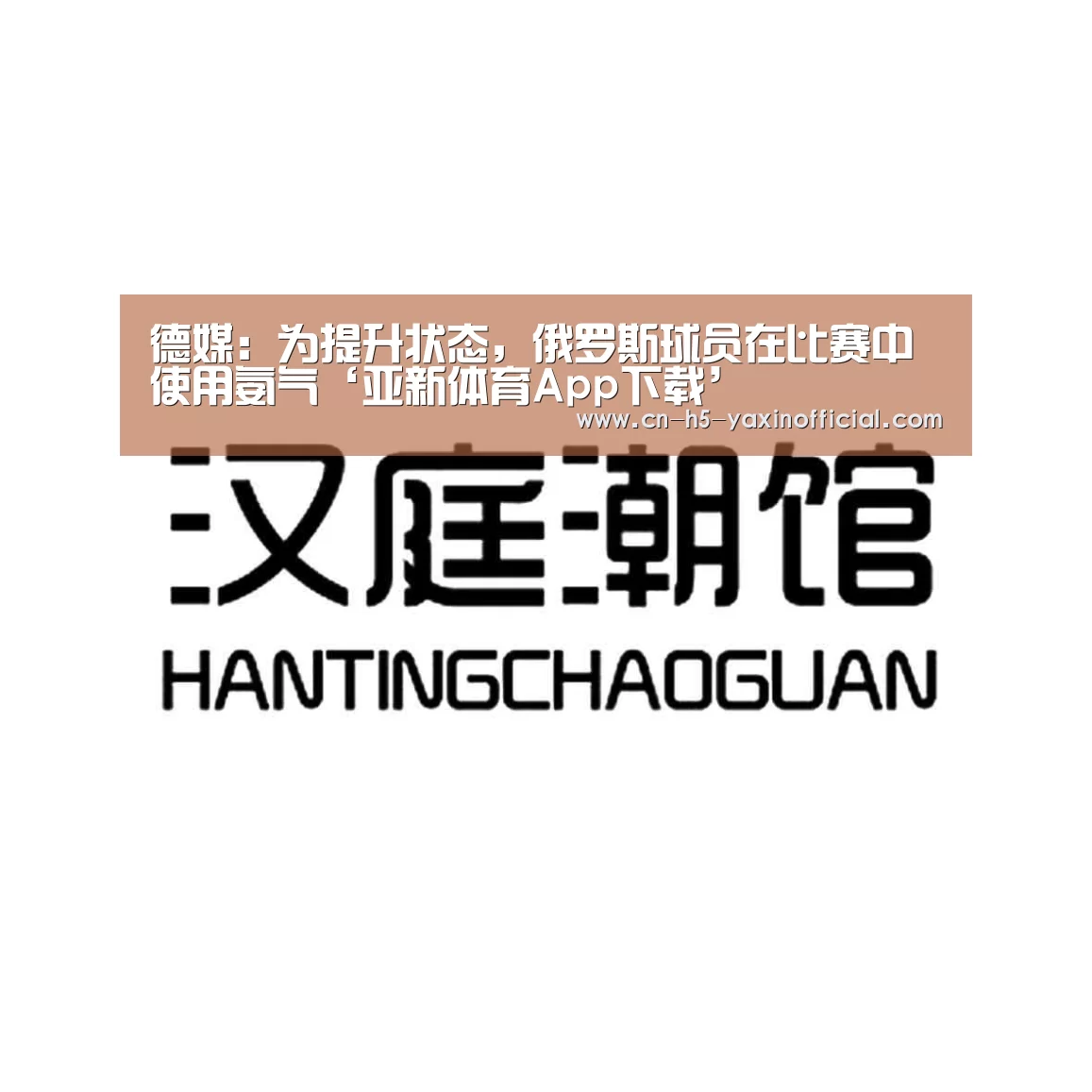 德媒:为提升状态,俄罗斯球员在比赛中使用氨气‘亚新体育App下载’(图3) 亚新体育App下载