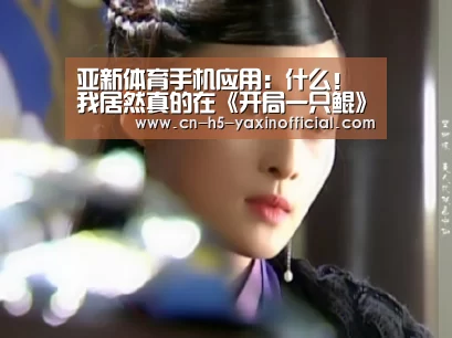 亚新体育手机应用:什么!我居然真的在《开局一只鲲》中找到鲲了(图1) 亚新体育手机应用