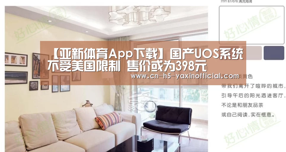【亚新体育App下载】国产UOS系统不受美国限制 售价或为398元(图4) 亚新体育App下载