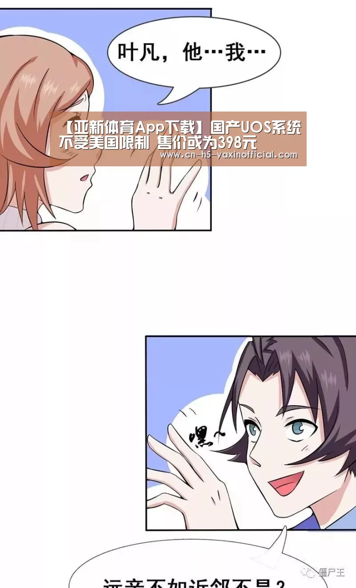 【亚新体育App下载】国产UOS系统不受美国限制 售价或为398元(图2) 亚新体育手机应用
