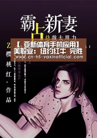 【 亚新体育手机应用】美职业: 纽约红牛 完胜皇家盐湖城 比分4:0 大比分差取胜(图3) 亚新体育App下载