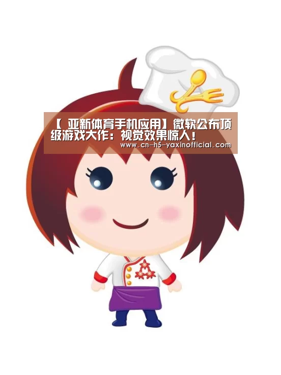 【 亚新体育手机应用】微软公布顶级游戏大作:视觉效果惊人!(图3) 亚新体育手机应用